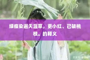 绿痕染遍天涯草，更小红、已破桃枝。的释义