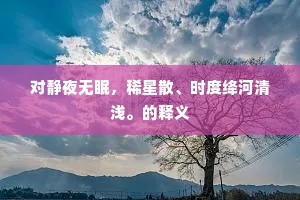 对静夜无眠，稀星散、时度绛河清浅。的释义