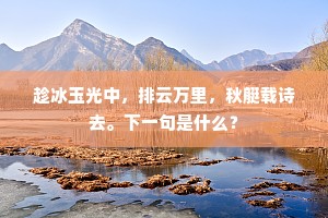 趁冰玉光中，排云万里，秋艇载诗去。下一句是什么？