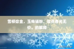 雪柳捻金，玉梅铺粉，妆点春光无价。的解释