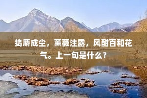 捣麝成尘，薰薇注露，风酣百和花气。上一句是什么？