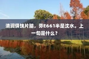 清润俱饶片脑，芬E661半是沈水。上一句是什么？