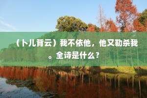 （卜儿背云）我不依他，他又勒杀我。全诗是什么？