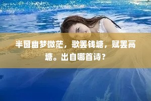 半窗幽梦微茫，歌罢钱塘，赋罢高塘。出自哪首诗？