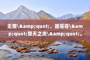 无疆\"，愿哥哥\"受天之庆\"。的意思及出处