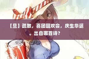 ［旦］疏散，喜团圆欢会，庆生华诞。出自哪首诗？