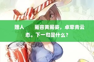 　赠人　　雍容黄阁姿，卓荦青云态。下一句是什么？