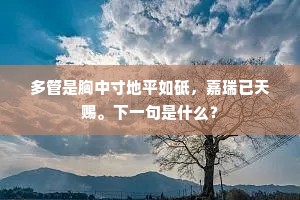 多管是胸中寸地平如砥，嘉瑞已天赐。下一句是什么？