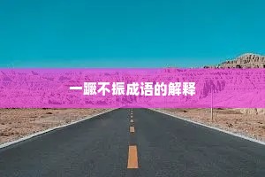 一蹶不振成语的解释