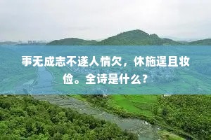 事无成志不遂人情欠，休施逞且妆俭。全诗是什么？