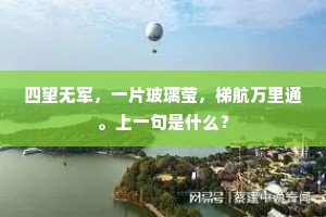 四望无军，一片玻璃莹，梯航万里通。上一句是什么？