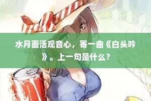 水月面活观音心，寄一曲《白头吟》。上一句是什么？