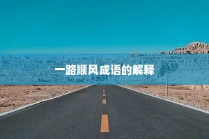 一路顺风成语的解释