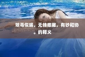 　　娘毒似蝎，无钱撒撇，有钞和协。的释义