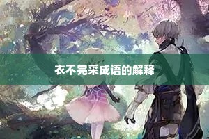 衣不完采成语的解释