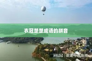 衣冠楚楚成语的拼音