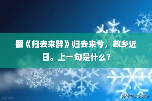 翻《归去来辞》归去来兮，故乡近日。上一句是什么？