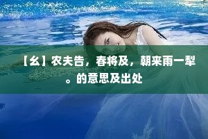 【幺】农夫告，春将及，朝来雨一犁。的意思及出处