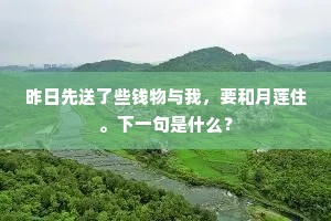 昨日先送了些钱物与我，要和月莲住。下一句是什么？