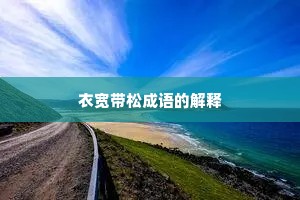 衣宽带松成语的解释