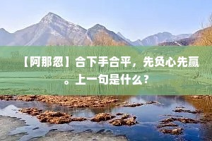 【阿那忽】合下手合平，先负心先赢。上一句是什么？