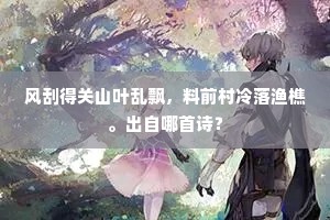 风刮得关山叶乱飘，料前村冷落渔樵。出自哪首诗？