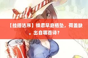 【挂搭沽序】倏忽早庭梧坠，荷盖缺。出自哪首诗？