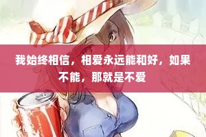 我始终相信，相爱永远能和好，如果不能，那就是不爱