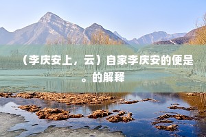 （李庆安上，云）自家李庆安的便是。的解释