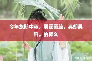 今年旅邸中秋，囊箧萧疏，典却吴钩。的释义