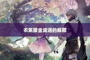 衣紫腰金成语的解释