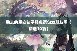 励志的早安句子经典语句发朋友圈（精选10篇）