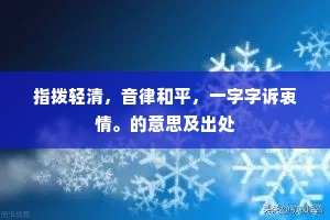 指拨轻清，音律和平，一字字诉衷情。的意思及出处