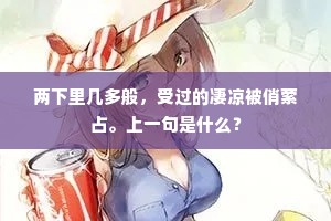 两下里几多般，受过的凄凉被俏萦占。上一句是什么？