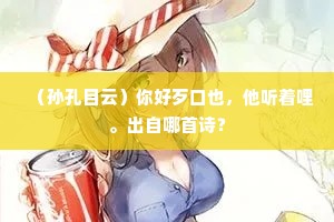 （孙孔目云）你好歹口也，他听着哩。出自哪首诗？