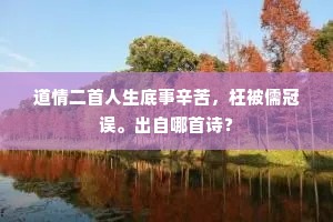 道情二首人生底事辛苦，枉被儒冠误。出自哪首诗？
