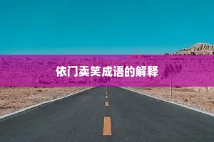 依门卖笑成语的解释