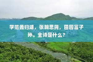 学范蠡归湖，张翰思莼，田园富子孙。全诗是什么？
