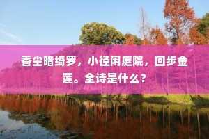 香尘暗绮罗，小径闲庭院，回步金莲。全诗是什么？