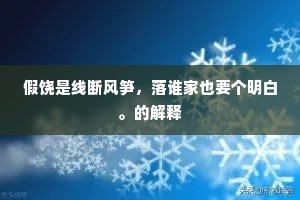假饶是线断风笋，落谁家也要个明白。的解释