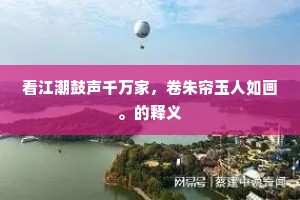 看江潮鼓声千万家，卷朱帘玉人如画。的释义