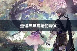 壹倡三叹成语的释义