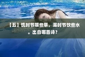 【五】饥时节喂些草，渴时节饮些水。出自哪首诗？