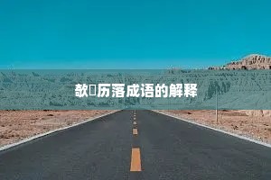 欹嵚历落成语的解释