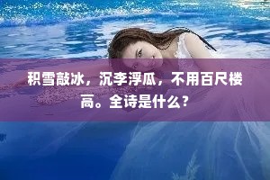 积雪敲冰，沉李浮瓜，不用百尺楼高。全诗是什么？