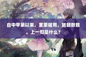 自中甲第以来，累蒙擢用，随朝数载。上一句是什么？