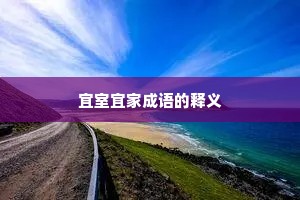 宜室宜家成语的释义