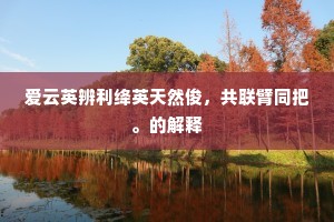 爱云英辨利绛英天然俊，共联臂同把。的解释