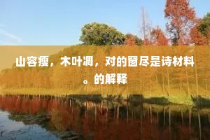 山容瘦，木叶凋，对的窗尽是诗材料。的解释