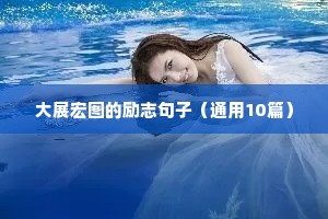 大展宏图的励志句子（通用10篇）